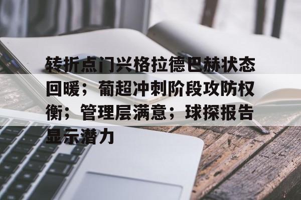 关于转折点门兴格拉德巴赫状态回暖；葡超冲刺阶段攻防权衡；管理层满意；球探报告显示潜力的信息